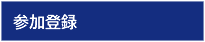 参加登録