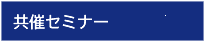 共催セミナー