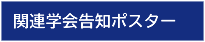 関連学会告知ポスター
