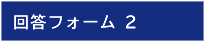 回答フォーム 2