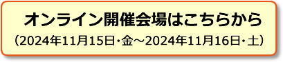 オンライン開催会場はこちらから
