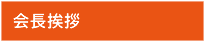 会長挨拶