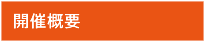 開催概要