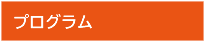 プログラム