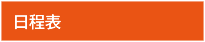日程表