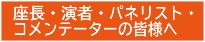 座長・演者・パネリスト・コメンテータの皆様へ