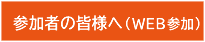 参加者の皆様へ（WEB参加）