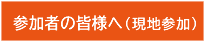 参加登録(現地参加)