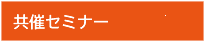 共催セミナー