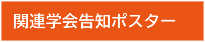 関連学会告知ポスター