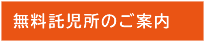 無料託児所のご案内