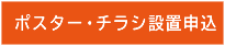 ポスター・チラシ設置申込