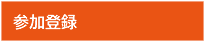 参加登録