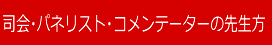 座長・パネリストの先生方