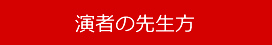 演者の先生方