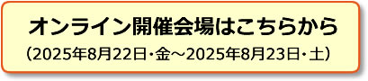 オンライン開催会場はこちらから