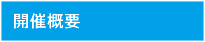 開催概要