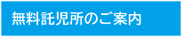 無料託児所のご案内