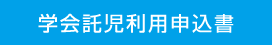 学会託児利用申込書