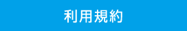 利用規約