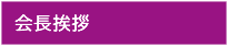 会長挨拶