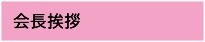 会長挨拶