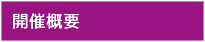 開催概要