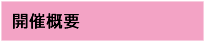 開催概要