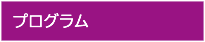 プログラム