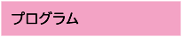 プログラム