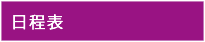 日程表