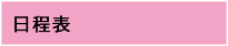 日程表