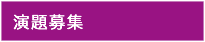 演題募集・採択結果・採択結果

