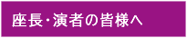 座長・演者の皆様へ