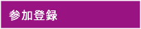 参加登録