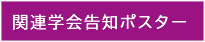 関連学会告知ポスター
