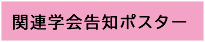 関連学会告知ポスター