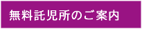 無料託児所のご案内