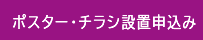 ポスター・チラシ設置申込