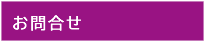 お問合せ