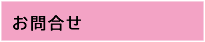 お問合せ