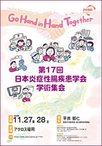 第17回JSIBD学術集会
