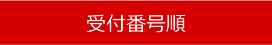 受付番号順