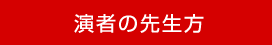 演者の先生方