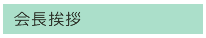 会長挨拶
