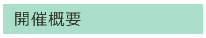 開催概要