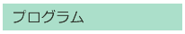 プログラム