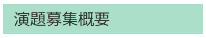 演題募集概要