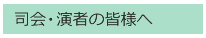 司会・演者の皆様へ