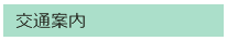 交通案内